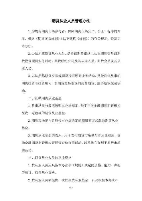 期货从业人员管理办法