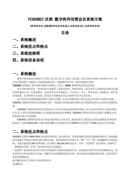 VISSONIC议朗数字阵列话筒会议系统方案