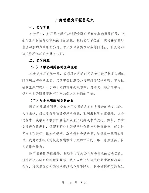 工商管理实习报告范文（六篇）