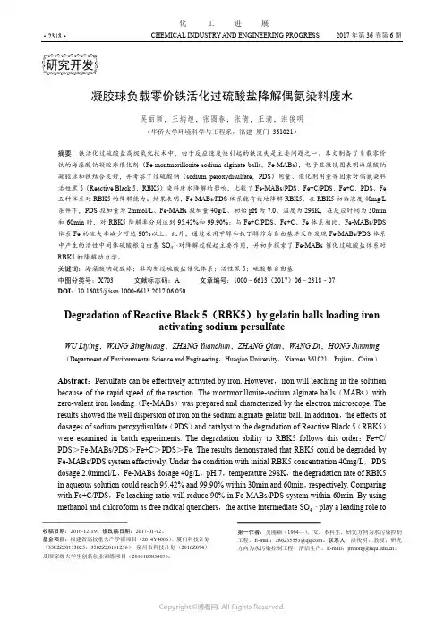 凝胶球负载零价铁活化过硫酸盐降解偶氮染料废水