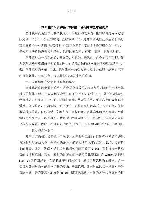 体育老师培训讲座 如何做一名的篮球裁判员
