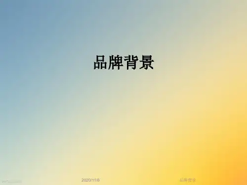 品牌背景