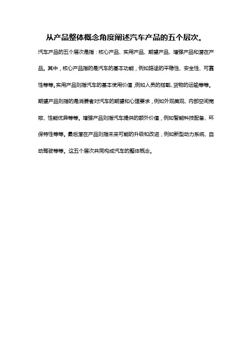 从产品整体概念角度阐述汽车产品的五个层次。
