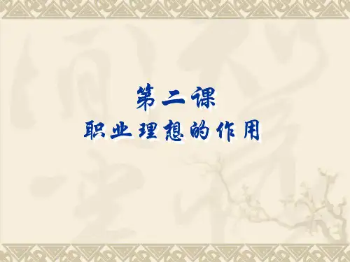 第二课 职业理想的作用