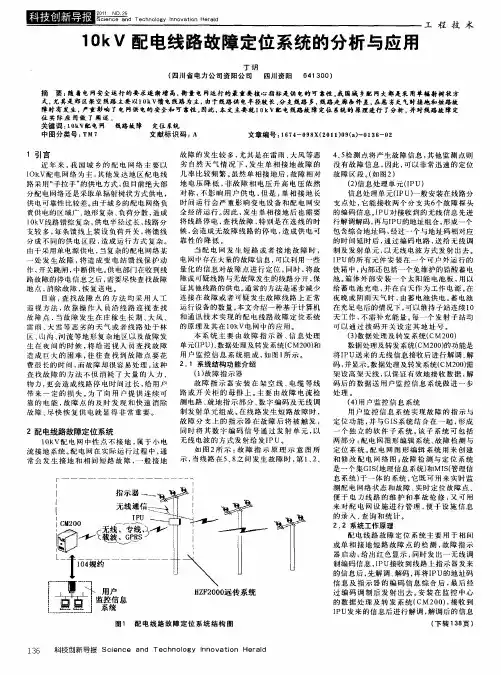 10kV配电线路故障定位系统的分析与应用