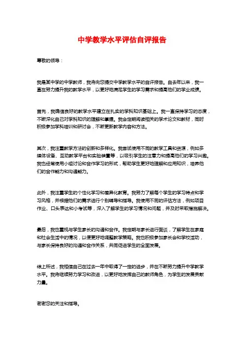 中学教学水平评估自评报告