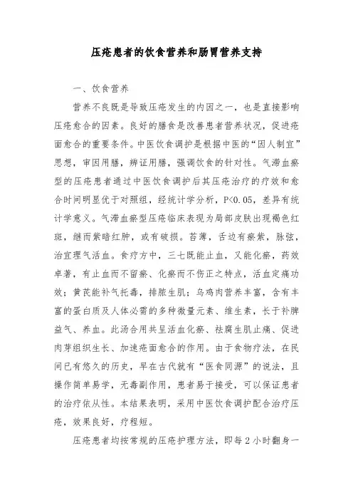压疮患者的饮食营养和肠胃营养支持