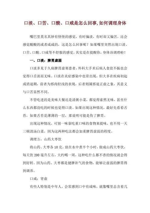 口淡、口苦、口酸、口咸是怎么回事,如何调理身体