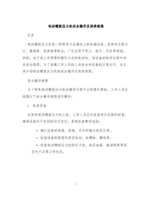 电动螺旋压力机安全操作及保养规程