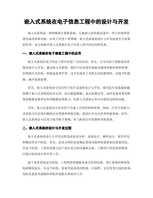 嵌入式系统在电子信息工程中的设计与开发