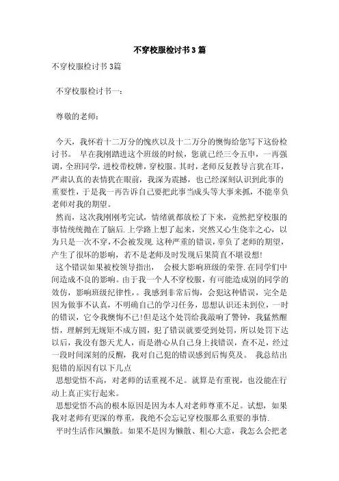 不穿校服检讨书3篇（新）