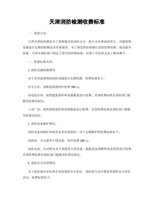 天津消防检测收费标准