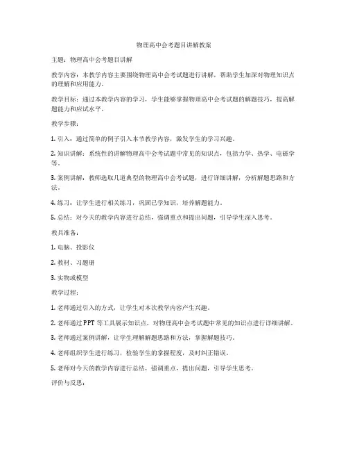 物理高中会考题目讲解教案