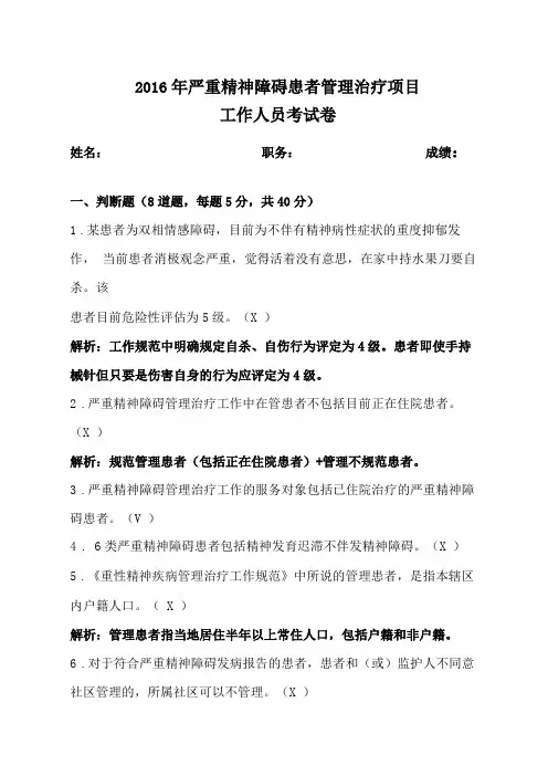 2016年严重精神障碍患者管理治疗工作人员考试卷0001