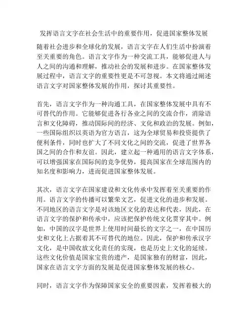 发挥语言文字在社会生活中的重要作用,促进国家整体发展