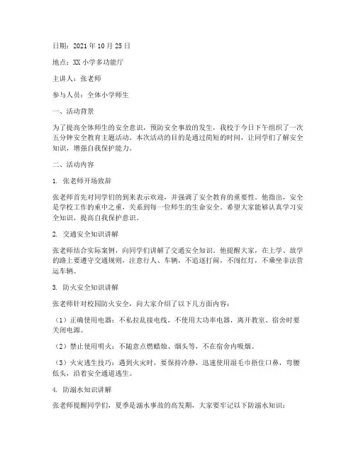 五分钟小学安全教育记录