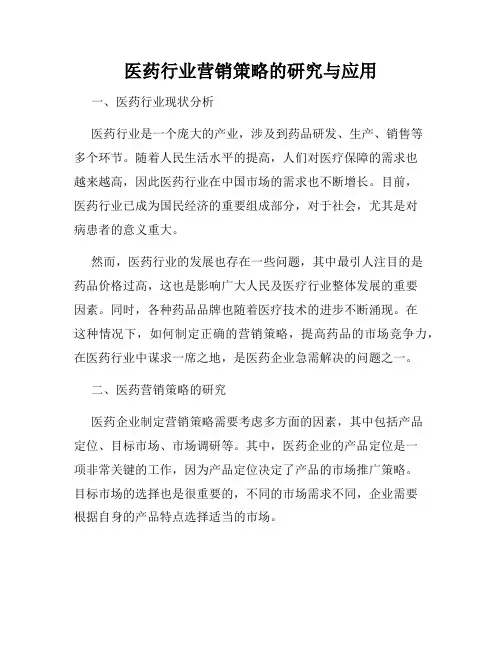 医药行业营销策略的研究与应用
