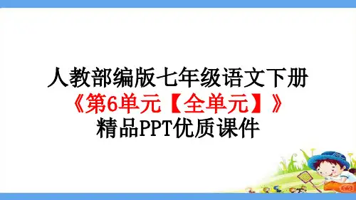 人教部编版七年级语文下册《第6单元【全单元】》精品PPT优质课件