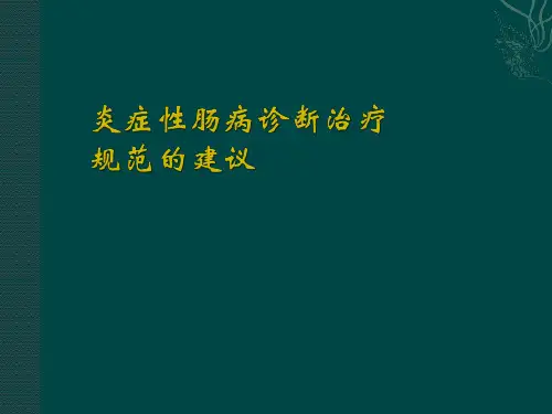 克罗恩病诊断治疗