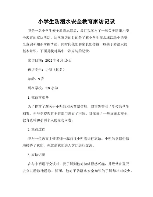 小学生防溺水安全教育家访记录