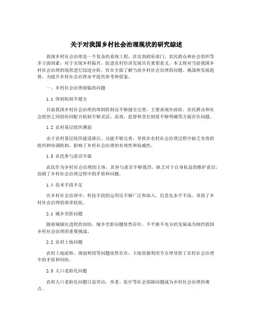 关于对我国乡村社会治理现状的研究综述