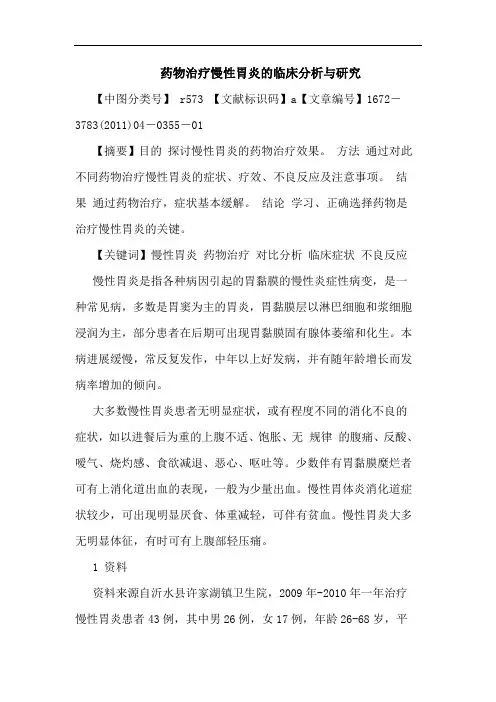 药物治疗慢性胃炎临床论文