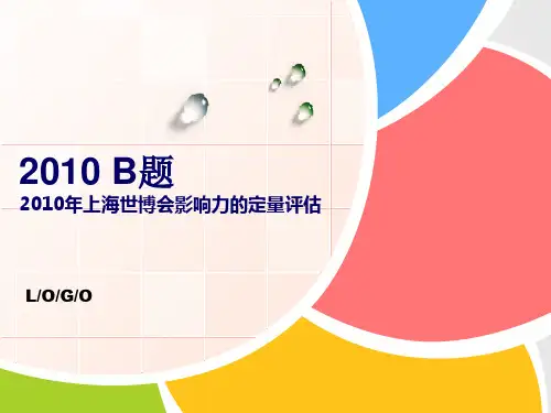 2010数学建模竞赛B题分析