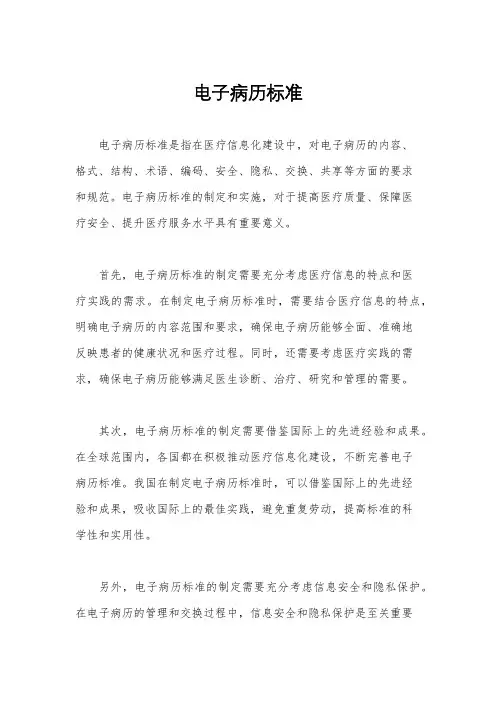 电子病历标准