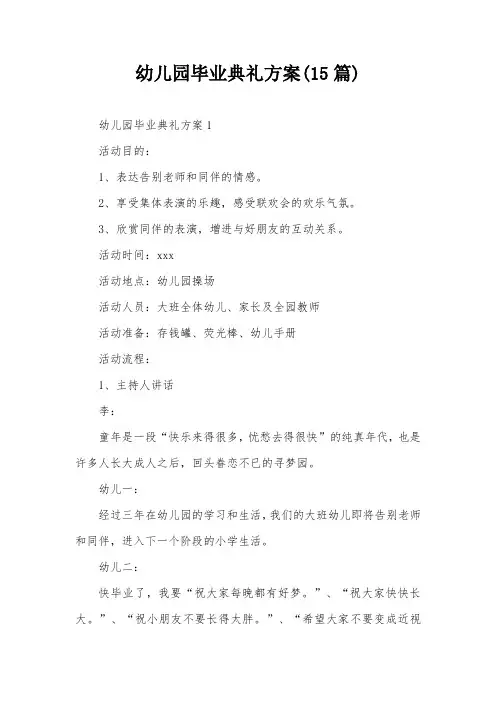 幼儿园毕业典礼方案(15篇)
