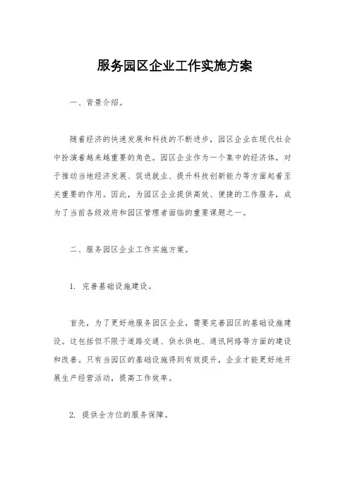 服务园区企业工作实施方案