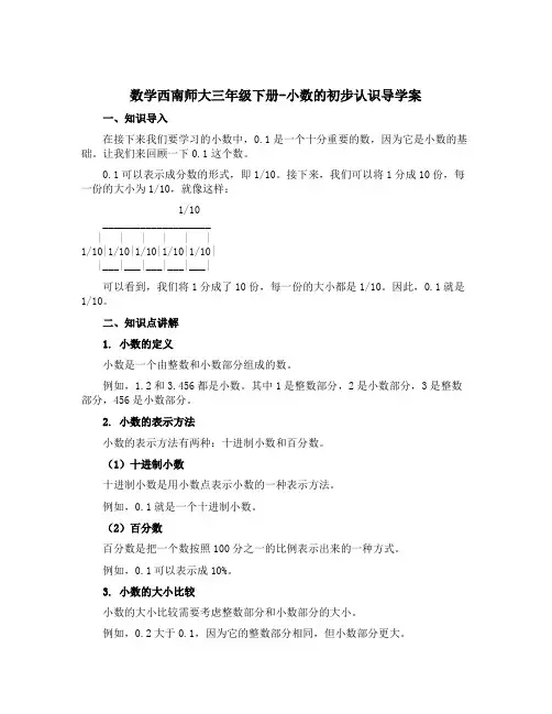 数学西南师大三年级下册-小数的初步认识导学案