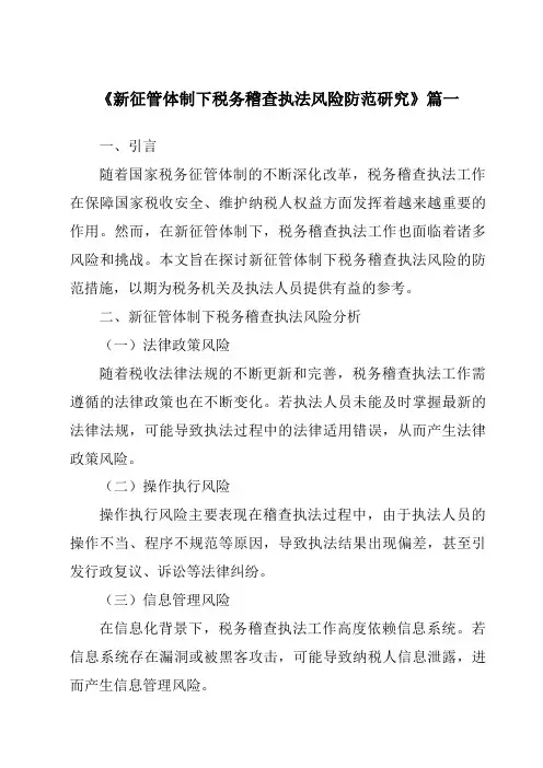 《新征管体制下税务稽查执法风险防范研究》范文