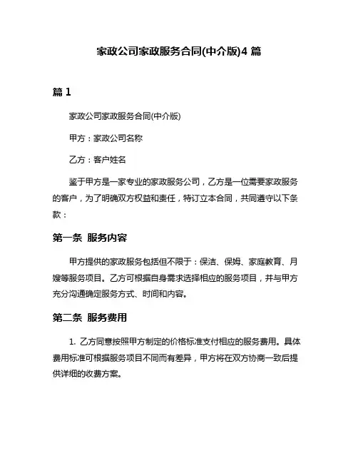 家政公司家政服务合同(中介版)4篇