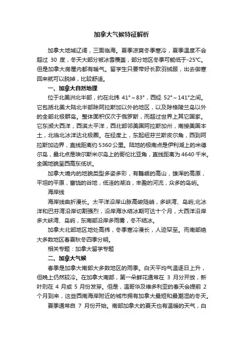 加拿大气候特征解析
