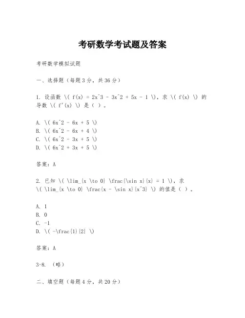 考研数学考试题及答案