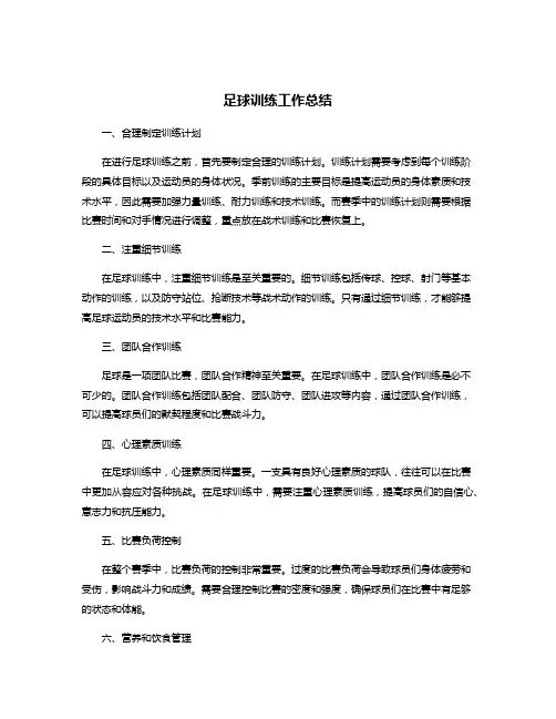 足球训练工作总结