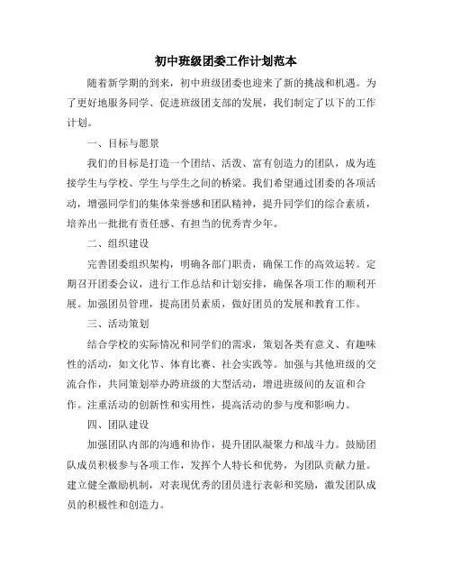 初中班级团委工作计划范本