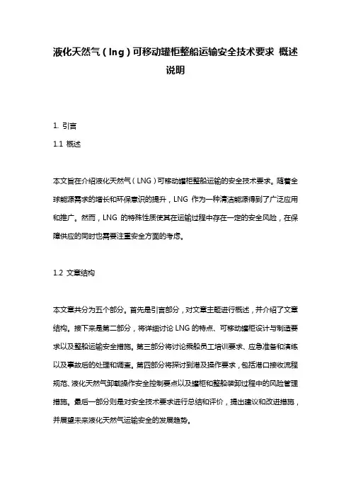 液化天然气(lng)可移动罐柜整船运输安全技术要求_概述说明