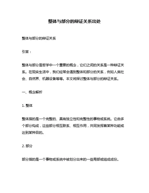 整体与部分的辩证关系出处