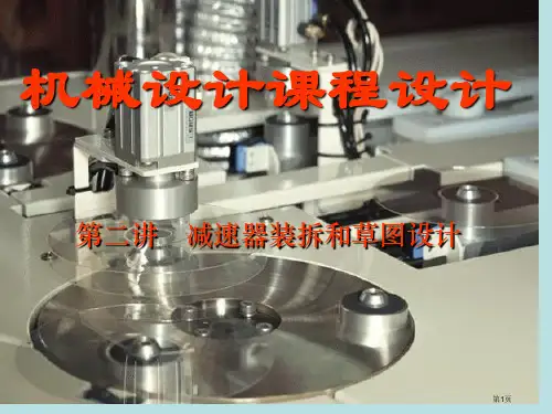 机械设计课程设计(第二讲定)公开课获奖课件