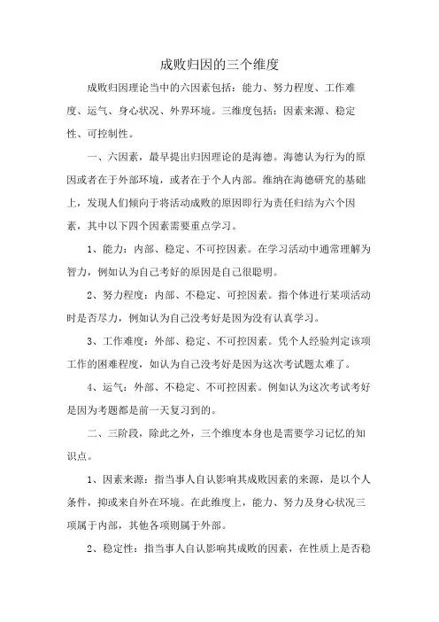 成败归因的三个维度