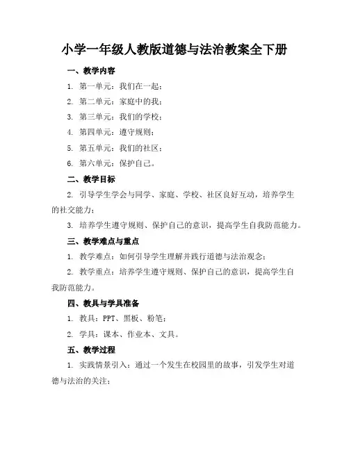 小学一年级人教版道德与法治教案全下册