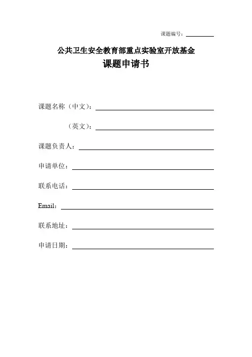 公共卫生安全教育部重点实验室开放基金申请书(1)doc