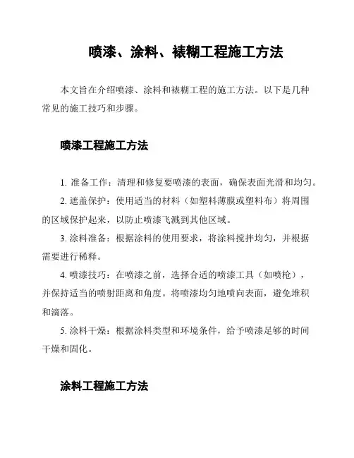 喷漆、涂料、裱糊工程施工方法
