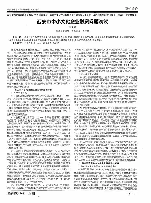 西安市中小文化企业融资问题浅议