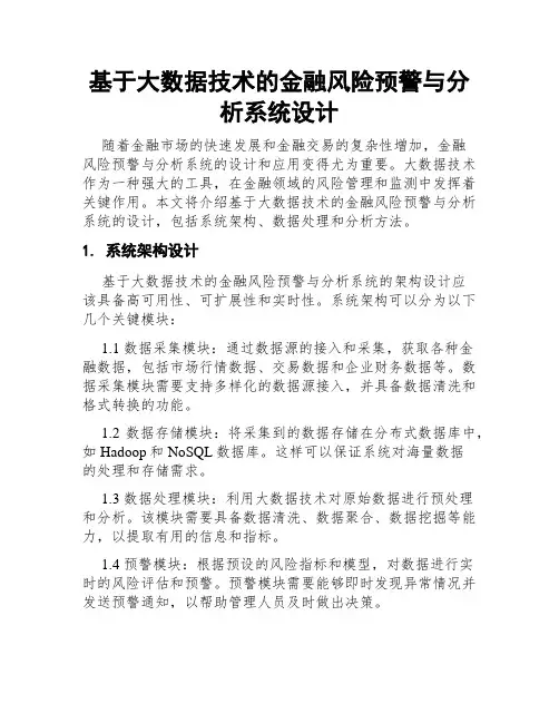 基于大数据技术的金融风险预警与分析系统设计