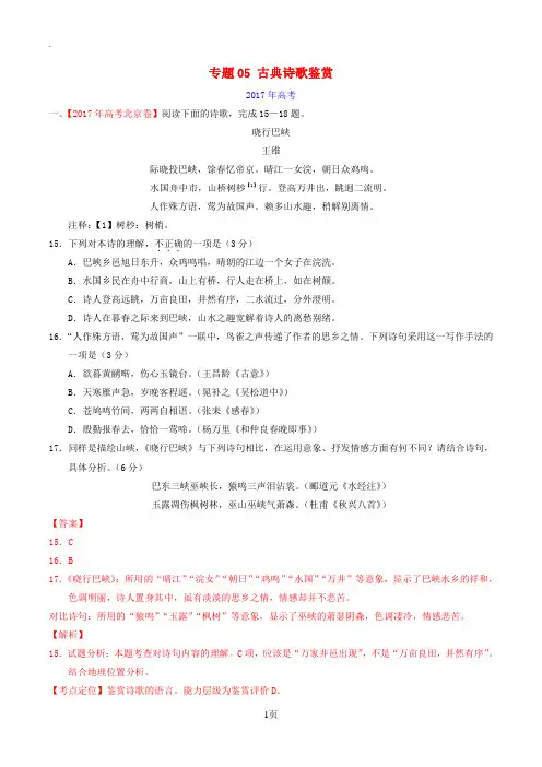 三年高考2015_2017高考语文试题分项版解析专题05古典诗歌鉴赏含解析20170705271