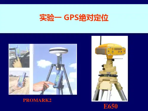 GPS实验一  GPS绝对定位
