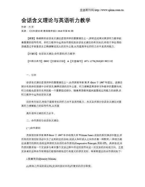 会话含义理论与英语听力教学