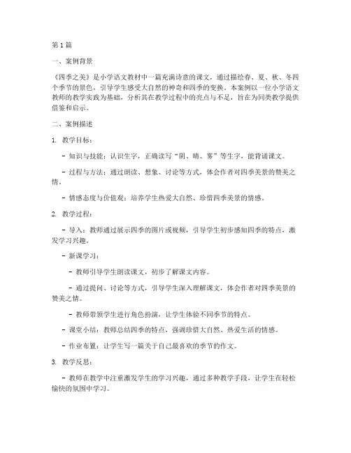 四季之美教学案例评析(2篇)
